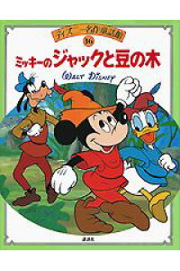 楽天ブックス ミッキーのジャックと豆の木 浅川じゅん 本 楽天ブックス ミッキーのジャックと豆の木 浅川じゅん 本